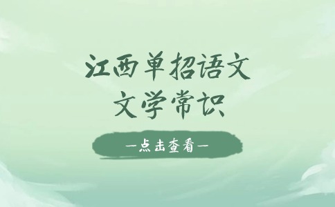 江西单招语文文学常识（一）