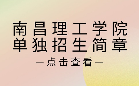 南昌理工学院单独招生简章