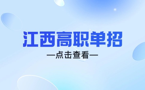 江西单招