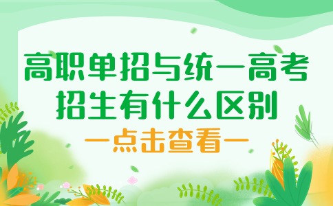 江西高职单招与统一高考招生有什么区别?