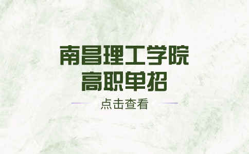 南昌理工学院高职单招