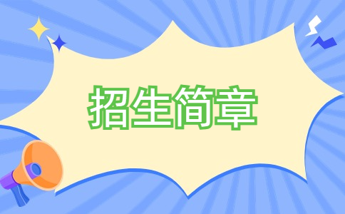 江西生物科技职业学院招生简章