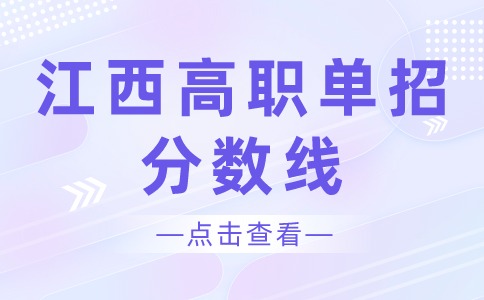 2024年萍乡卫生职业学院单招拟录取人数及各专业录取线