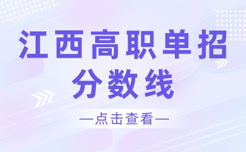 江西水利职业学院单独招生考试