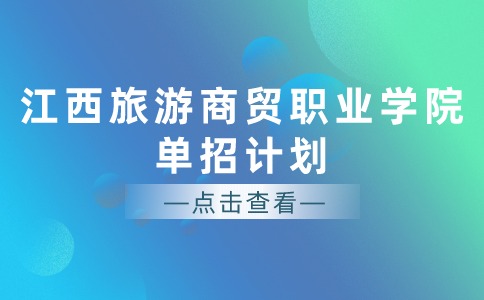 江西旅游商贸职业学院单招计划