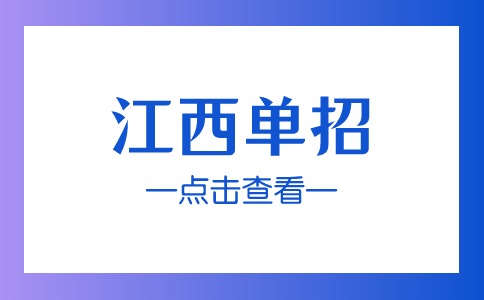 2024年江西单招法律事务专业院校有哪些？