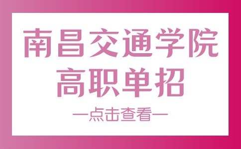 2024年南昌交通学院高职单招招生专业与招生计划