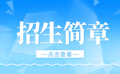 江西软件职业技术大学高职单招招生简章