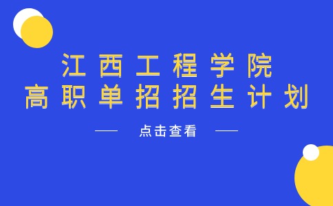 江西工程学院高职单招招生计划