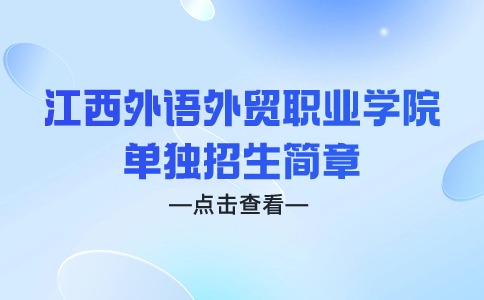 江西外语外贸职业学院2024年单独招生简章