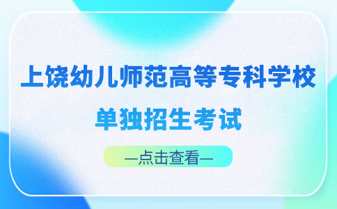 上饶幼儿师范高等专科学校单独招生考试