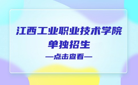 江西工业职业技术学院2024年单独招生最低录取控制分数线