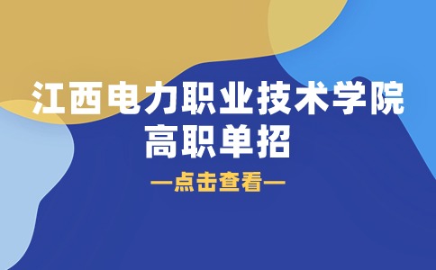 2024年江西电力职业技术学院高职单招计划