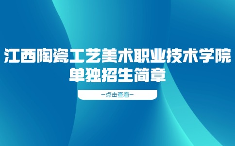 江西陶瓷工艺美术职业技术学院2024年单独招生简章