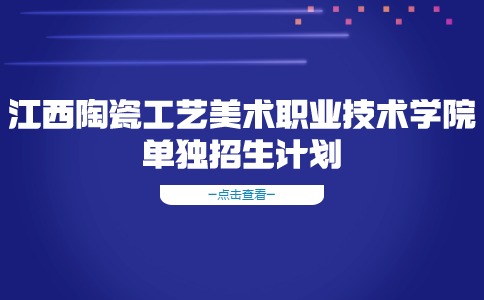 2024年江西陶瓷工艺美术职业技术学院单独招生计划