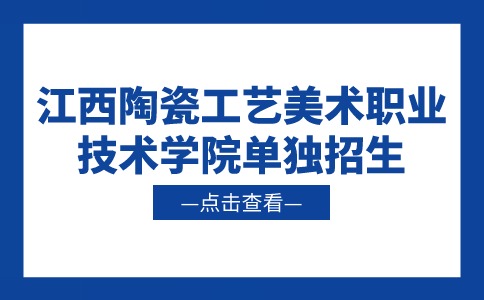 江西陶瓷工艺美术职业技术学院单独招生
