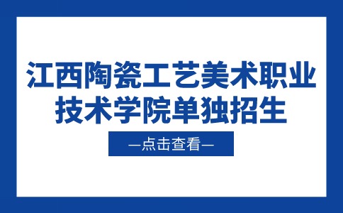 江西陶瓷工艺美术职业技术学院单独招生文物修复与保护专业介绍