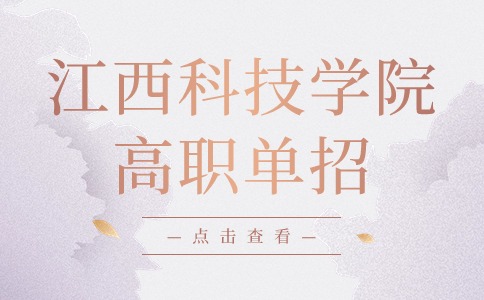江西科技学院高职单招