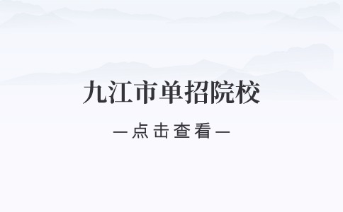 2024年九江市单招院校有哪些？