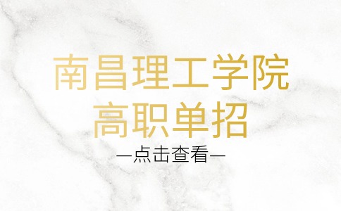 南昌理工学院高职单招