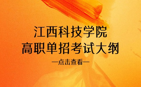 江西科技学院高职单招