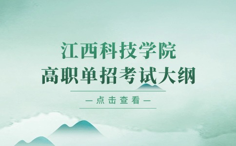 江西科技学院高职单招考试大纲