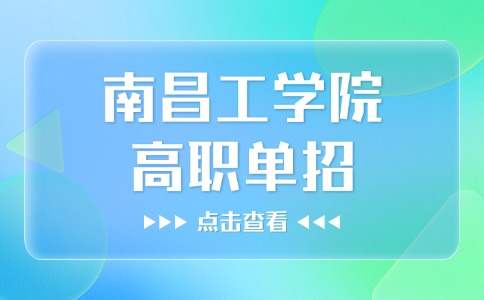 南昌工学院高职单招