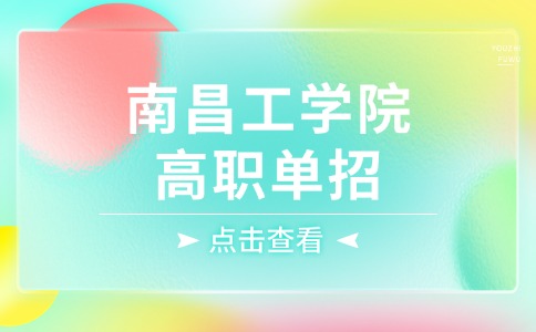 南昌工学院高职单招