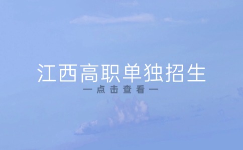 江西高职单独招生