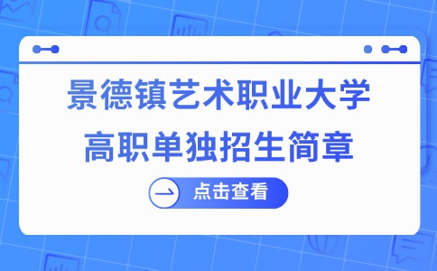 景德镇艺术职业大学高职单独招生简章