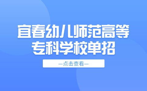 宜春幼儿师范高等专科学校单招
