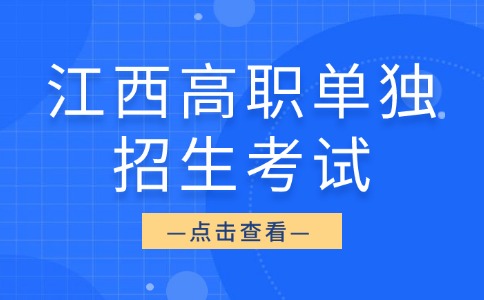 江西高职单独招生考试