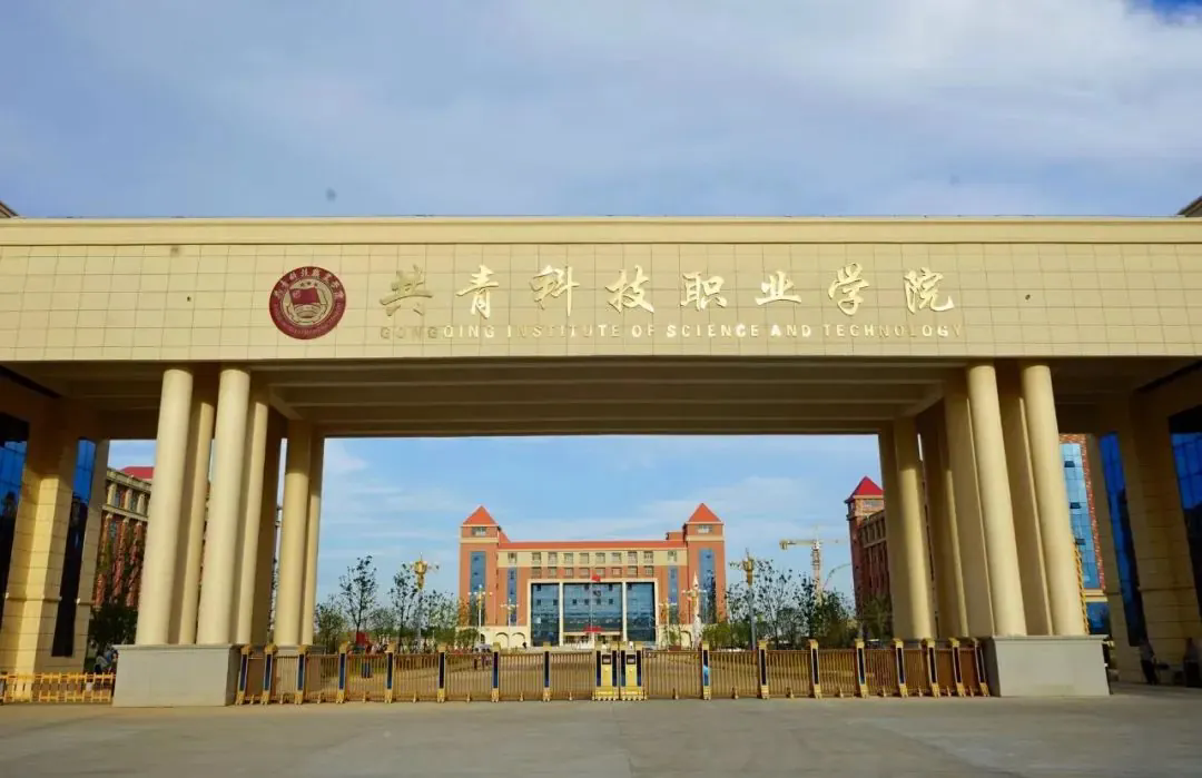 共青科技职业学院