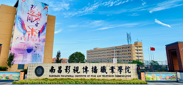 南昌影视传播职业学院职教高考