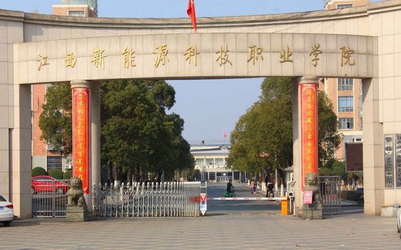 江西新能源科技职业学院高职单招