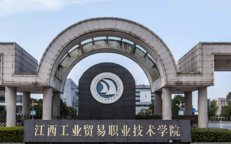 江西工业贸易职业技术学院高职单招