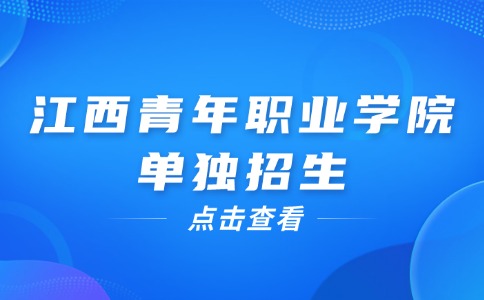 江西青年职业学院单独招生