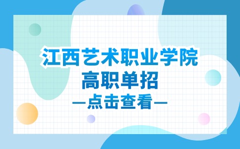 江西艺术职业学院高职单招