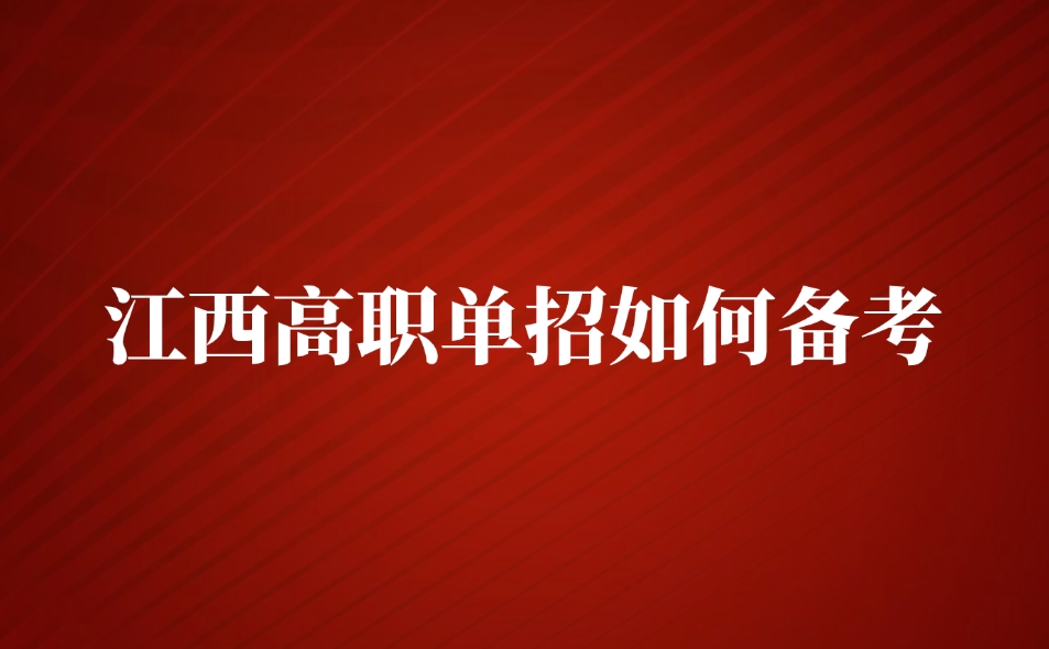 江西高职单招如何备考