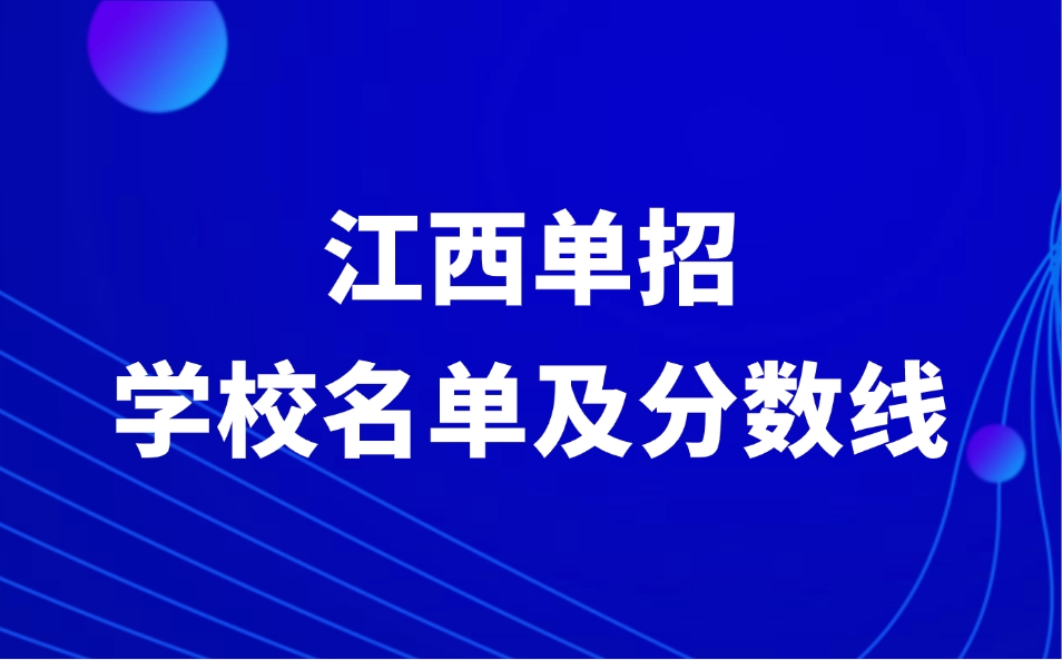 江西单招学校名单及分数线