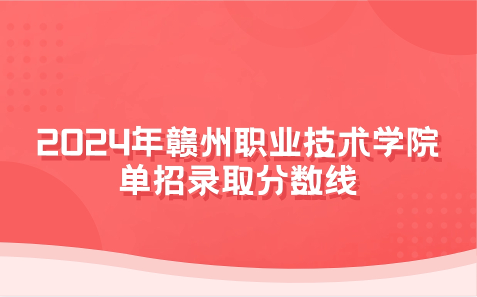 赣州职业技术学院单招录取分数线