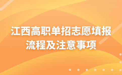 江西高职单招志愿填报流程及注意事项