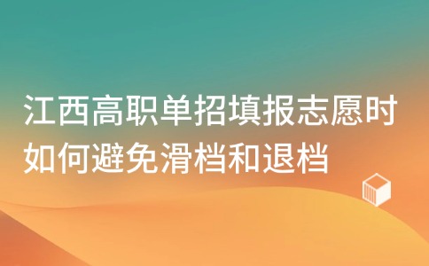 江西高职单招填报志愿时如何避免滑档和退档