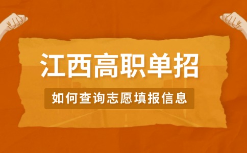 江西高职单招如何查询志愿填报信息