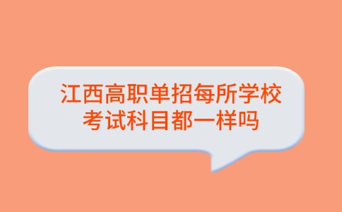 江西高职单招每所学校考试科目都一样吗