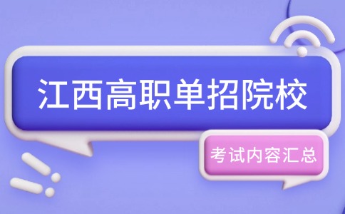 江西高职单招院校考试内容汇总!