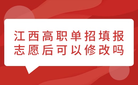 江西高职单招填报志愿后可以修改吗
