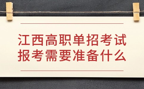 江西高职单招考试报考需要准备什么
