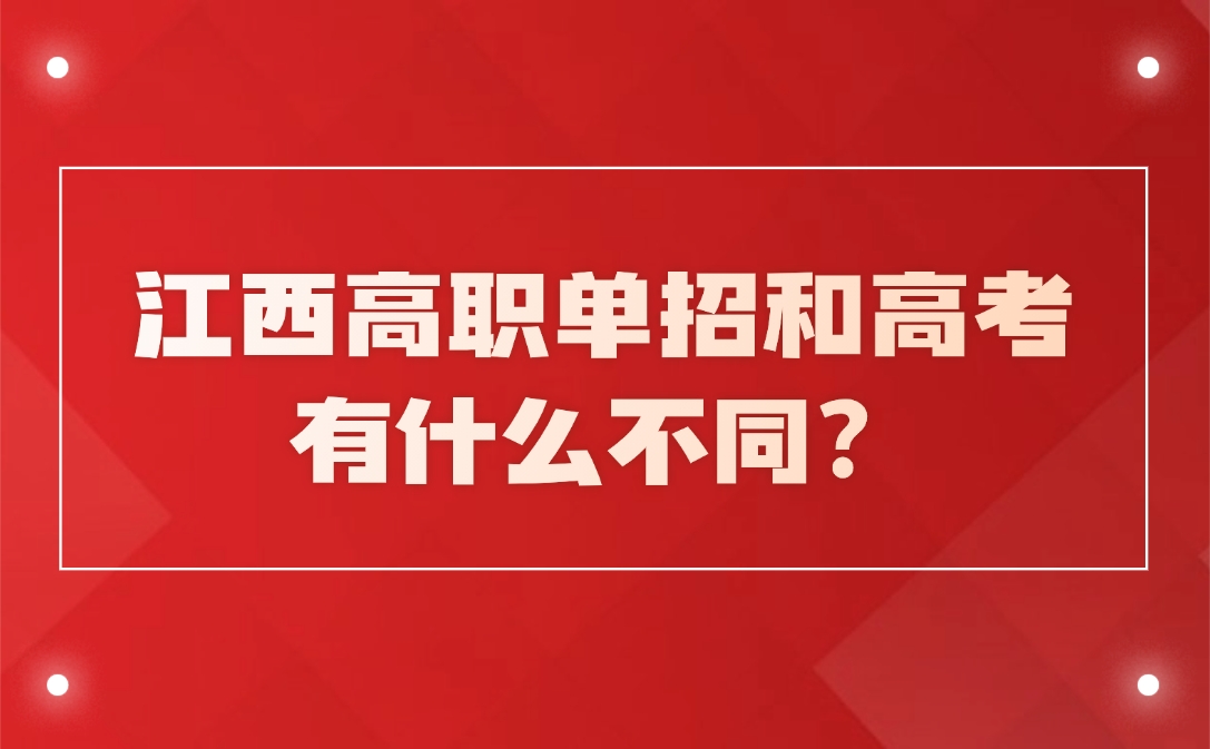江西高职单招