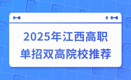 2025年江西高职单招双高院校推荐